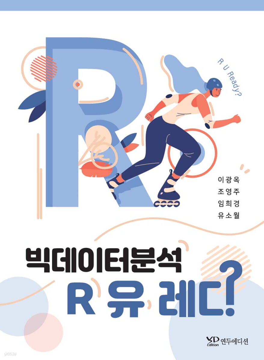 빅데이터 분석 R 유 레디 | 이광옥 | 연두에디션 - 예스24