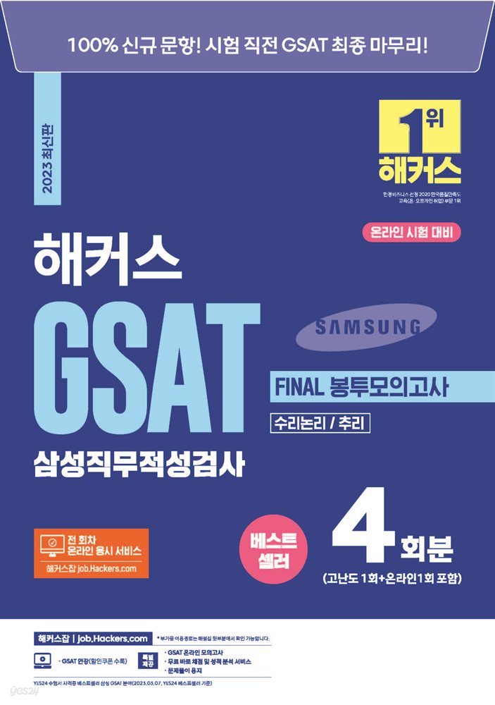 2023 해커스 GSAT 삼성직무적성검사 FINAL 봉투모의고사