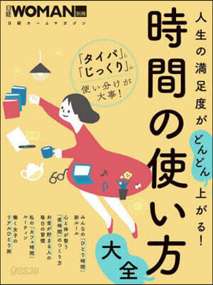 日經WOMAN別冊 時間の使い方大全