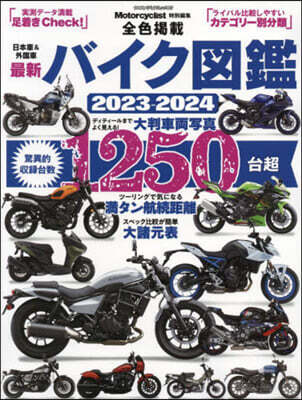 最新バイク圖鑑  2023-2024
