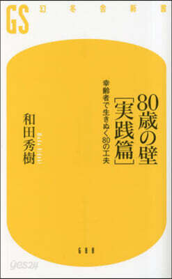 80歲の壁 [實踐篇]
