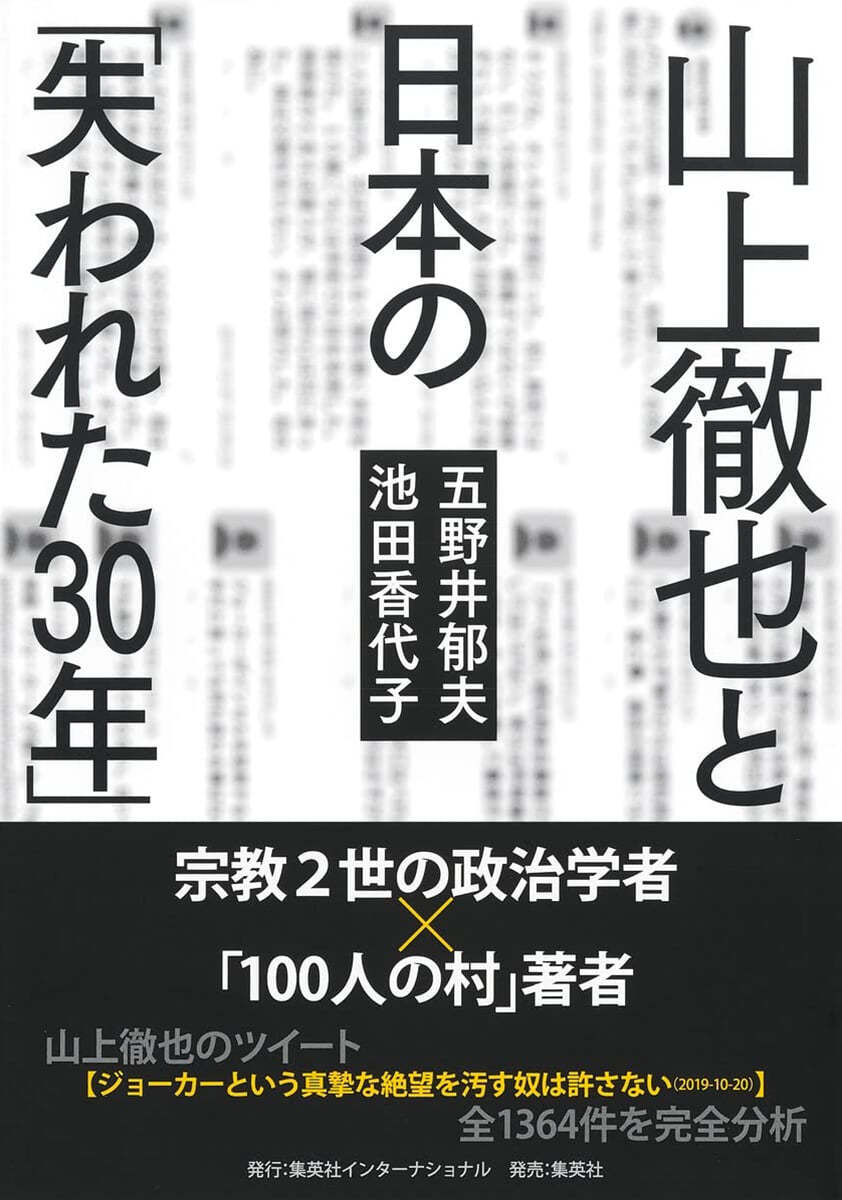 山上徹也と日本の「失われた30年」