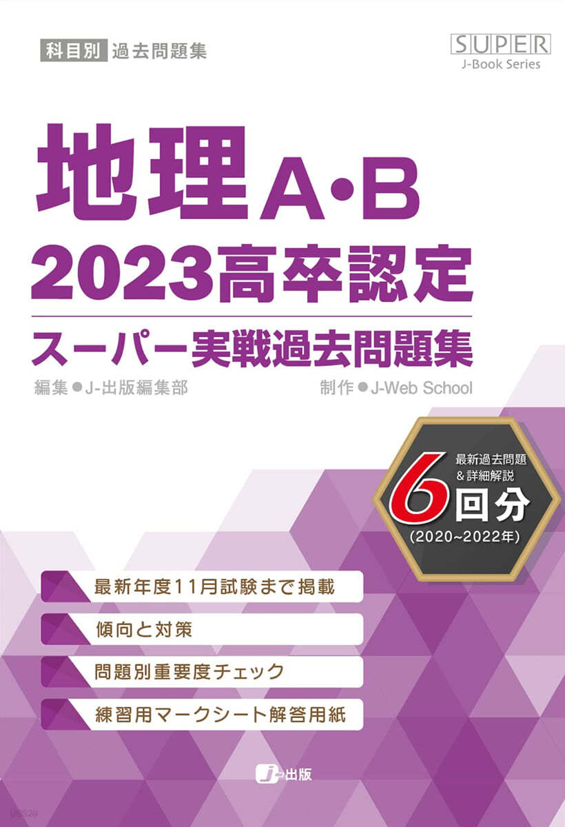 地理A.B 2023 高卒認定ス-パ-實戰過去問題集  