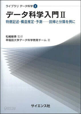 デ-タ科學入門 2