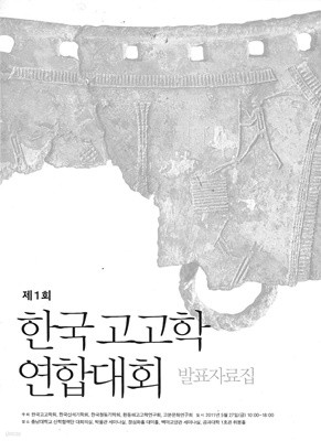 제1회 한국 고고학 연합대회 발표자료집