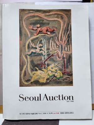 ***Seoul Auction***1998./110회 서울옥션 미술품 경매