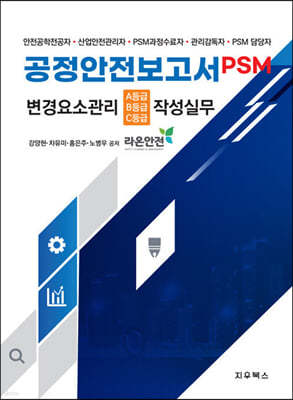 공정안전보고서(PSM) 변경요소관리(A·B·C 등급) 작성실무