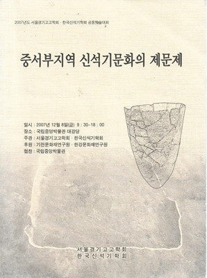 중서부지역 신석기문화의 제문제