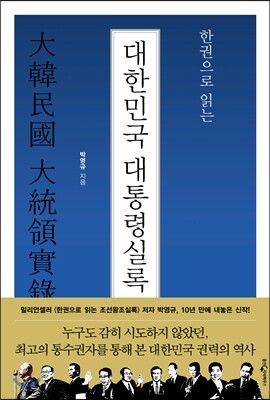 한권으로 읽는 대한민국 대통령실록