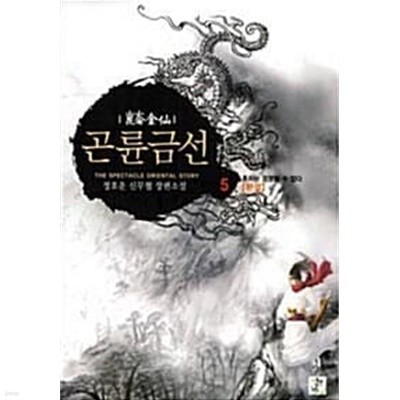 곤륜금선 1-5/완결