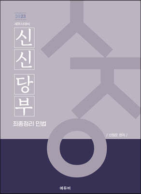 2023 세무사 신신당부 최종정리 민법