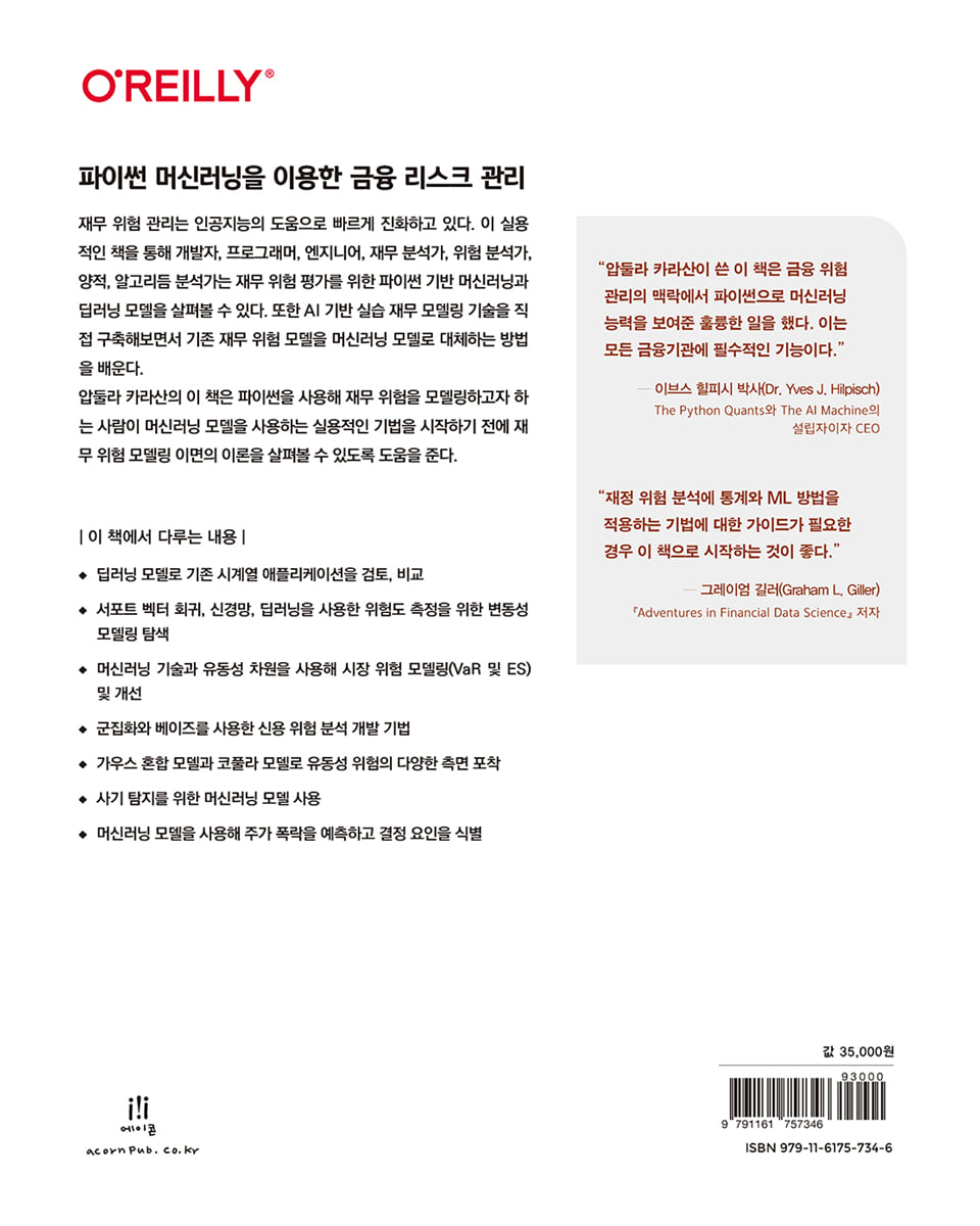 파이썬 머신러닝을 이용한 금융 리스크 관리 | 압둘라 카라산 | 에이콘출판사 - 예스24