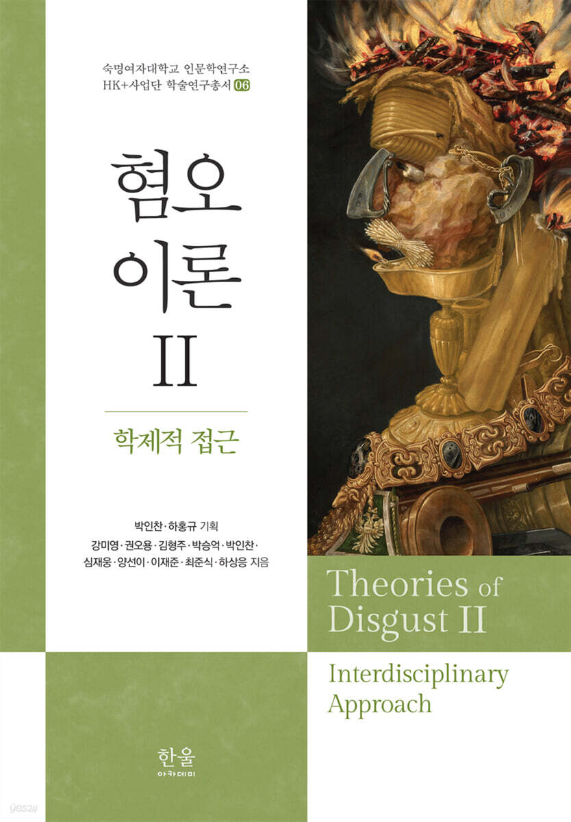 혐오이론 2 : 학제적 접근