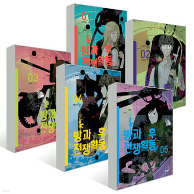 방과 후 전쟁활동 1~5권 세트