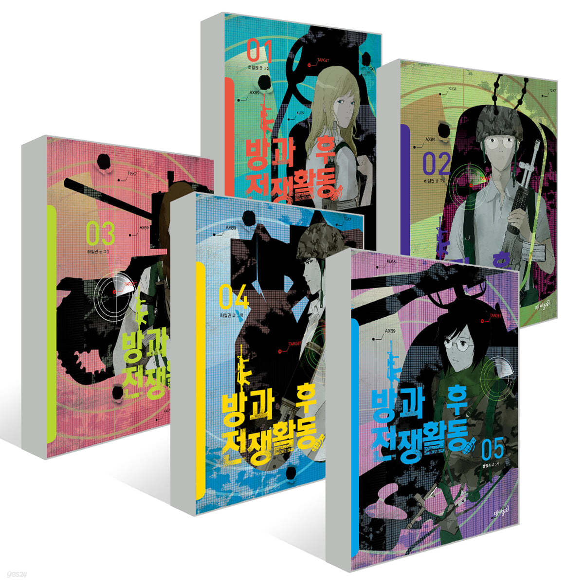 방과 후 전쟁활동 1~5권 세트