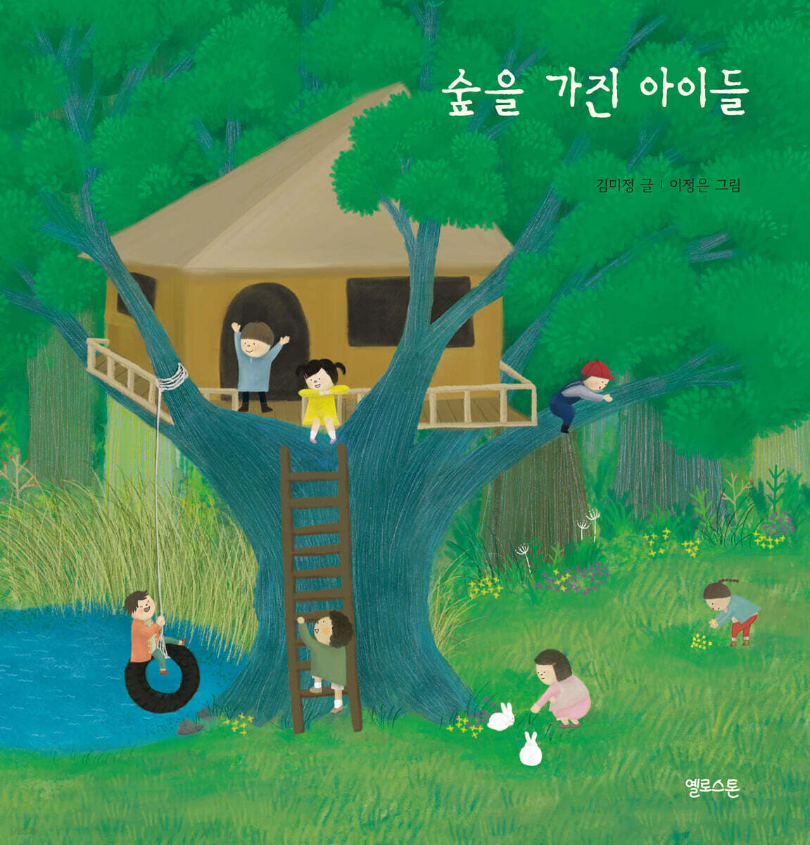 숲을 가진 아이들