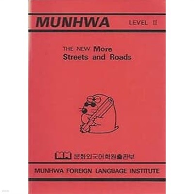 MUNHWA LEVEL II THE NEW More Streets and Roads(문화외국어학원출판부)
