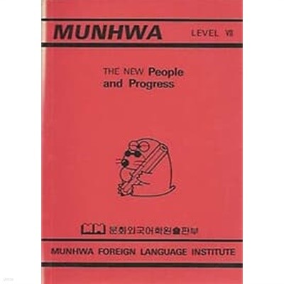 MUNHWA LEVEL VII THE NEW PEOPLE and Progress (문화외국어학원출판부) 