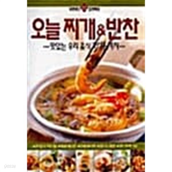 [중고샵] 오늘 찌개 & 반찬★ - 예스24 [중고샵]오늘 찌개 & 반찬★ - 예스24