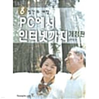 8일간의 여행 PC에서 인터넷까지★