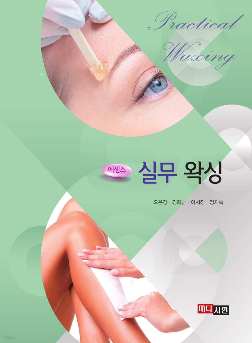 에센스 실무 왁싱