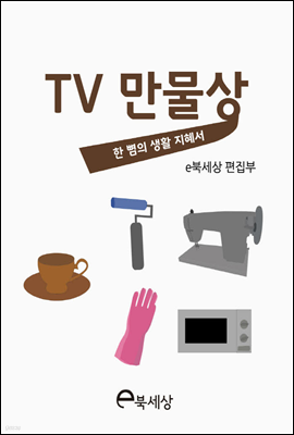 TV 만물상