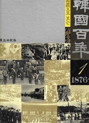 사진으로 보는 한국백년 1 (1876~) [양장]