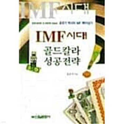 IMF시대 골드칼라 성공전략★