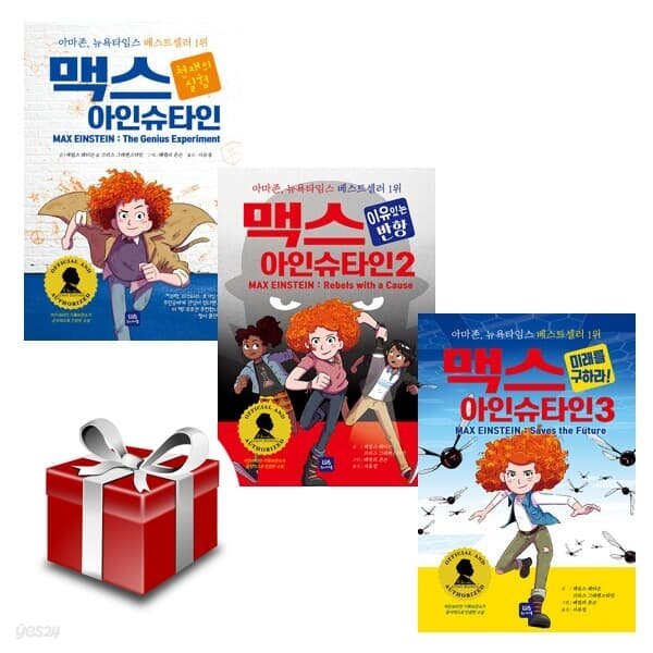 맥스 아인슈타인 1~3 세트