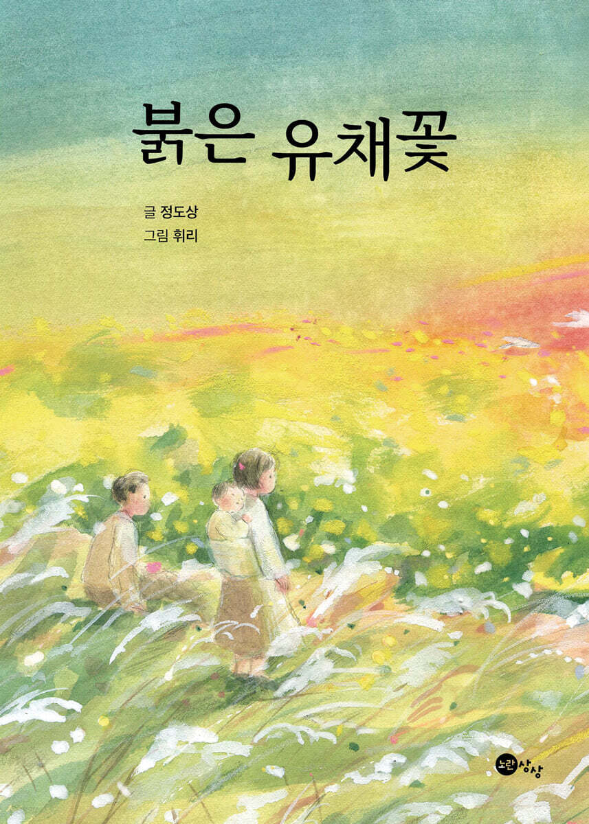 붉은 유채꽃
