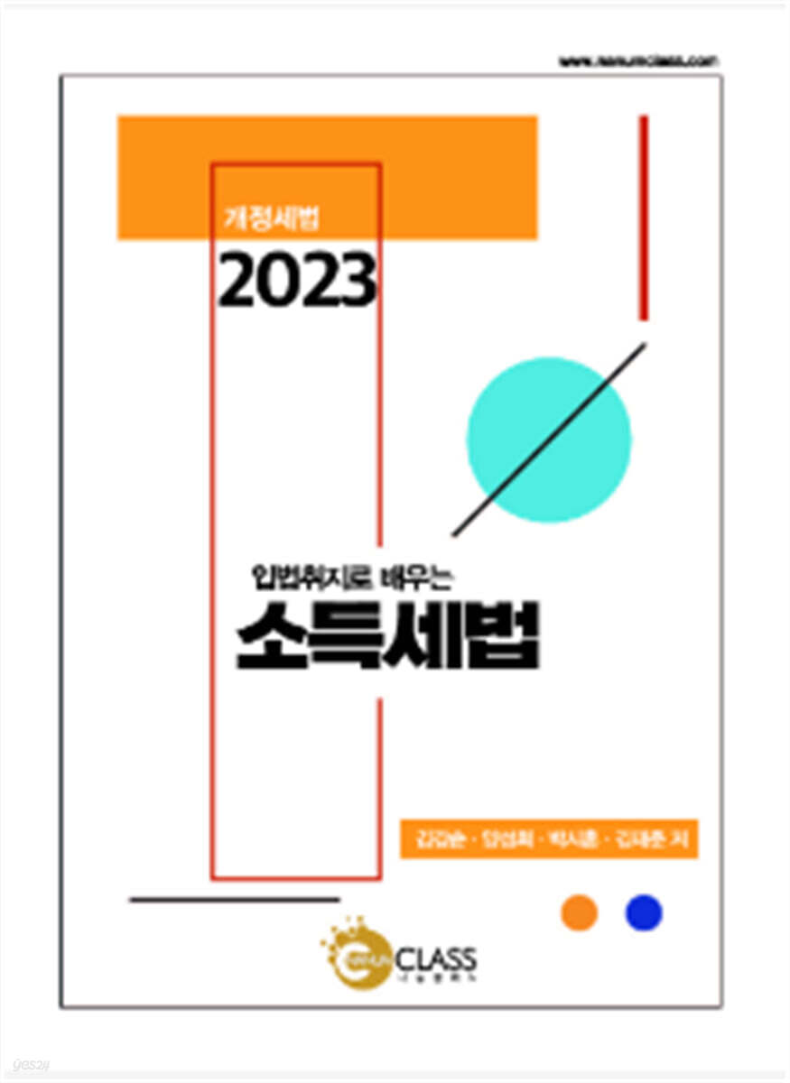 2023 입법취지로 배우는 소득세법