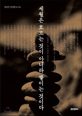 세월은 흐르는 것이 아니라 쌓이는 것이다