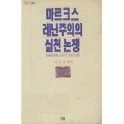 마르크스 레닌주의의 실천 논쟁 [거름신서 44]