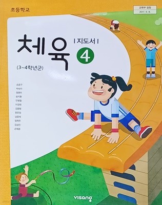 초등학교 체육 4지도서(2022년/손준구/비상교육)