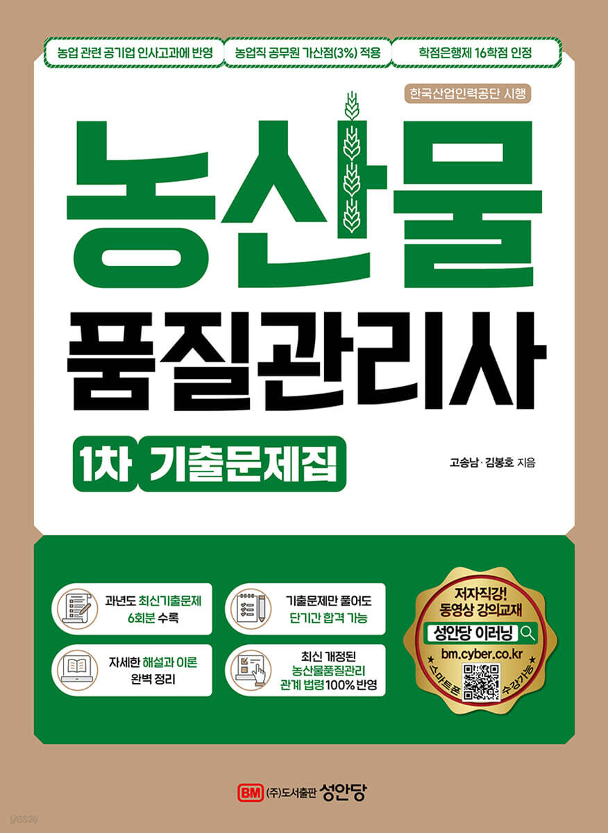 농산물품질관리사 1차 기출문제집