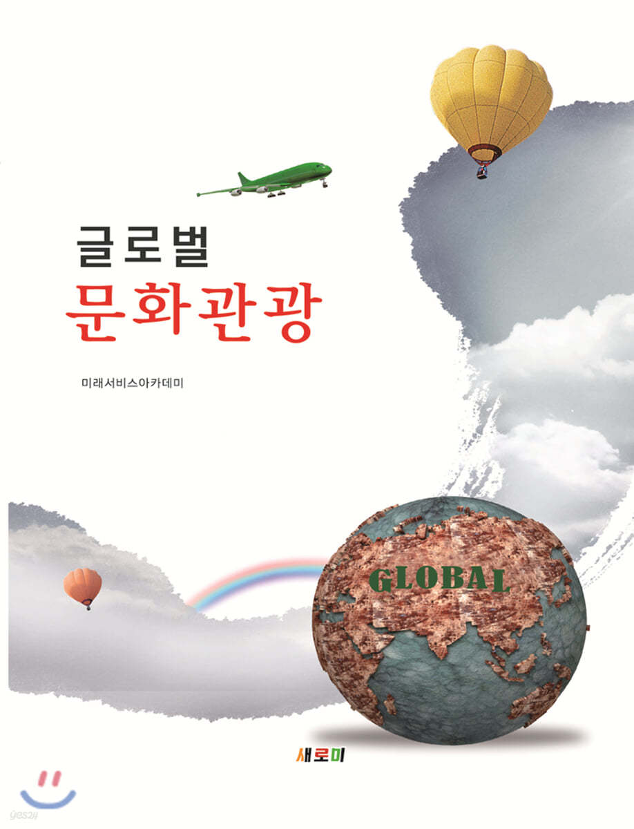 글로벌 문화관광