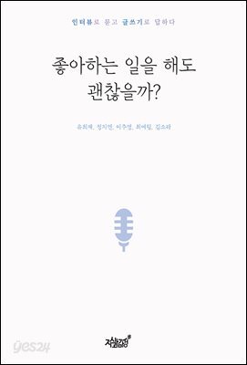 좋아하는 일을 해도 괜찮을까?