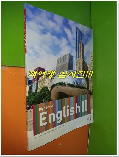 High School English 2 (2020년/김성곤/능률)-교과서