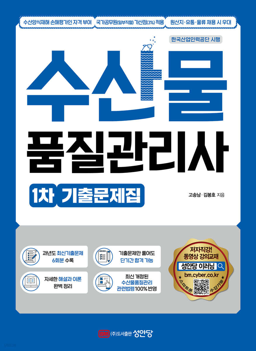 수산물품질관리사 1차  기출문제집