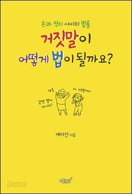 돈과 정치 사이의 법률 거짓말이 어떻게 법이 될까요?