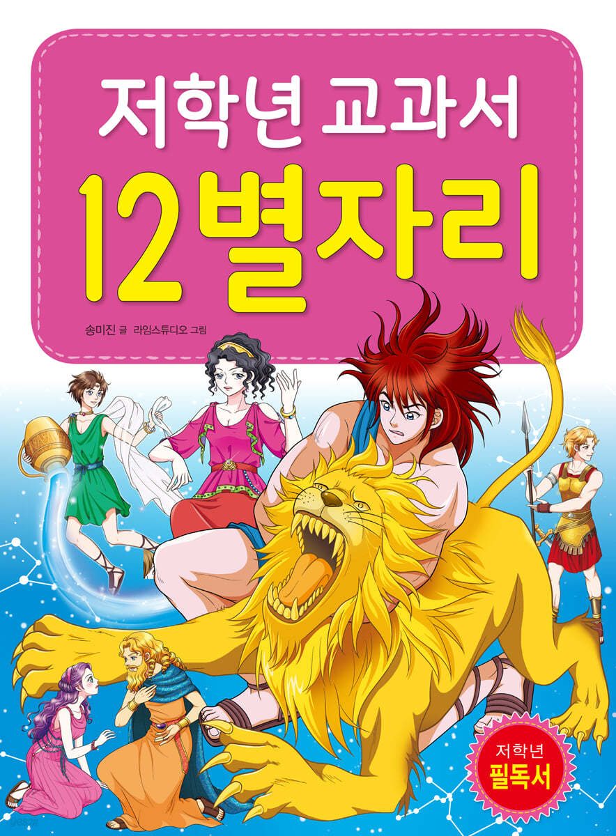 저학년 교과서 12별자리