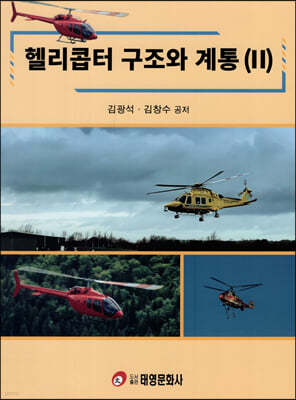 헬리콥터 구조와 계통 2