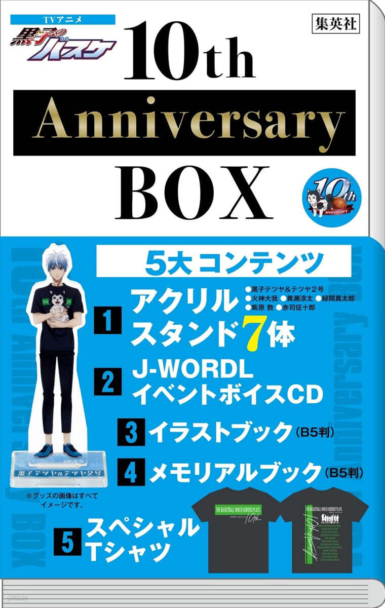 TVアニメ『黑子のバスケ』10th Anniversary BOX