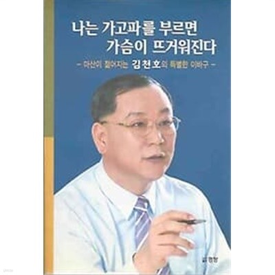 나는 가고파를 부르면 가슴이 뜨거워진다