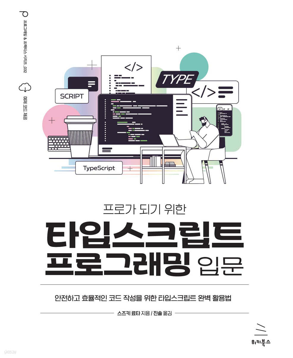 프로가 되기 위한 타입스크립트 프로그래밍 입문