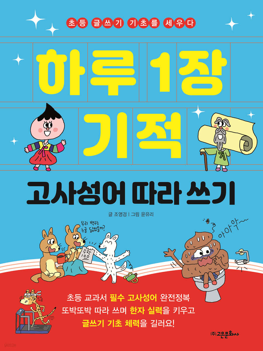 하루 1장 기적 고사성어 따라 쓰기