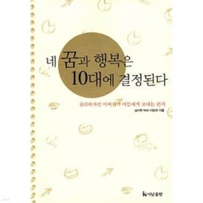 네 꿈과 행복은 10대에 결정된다★