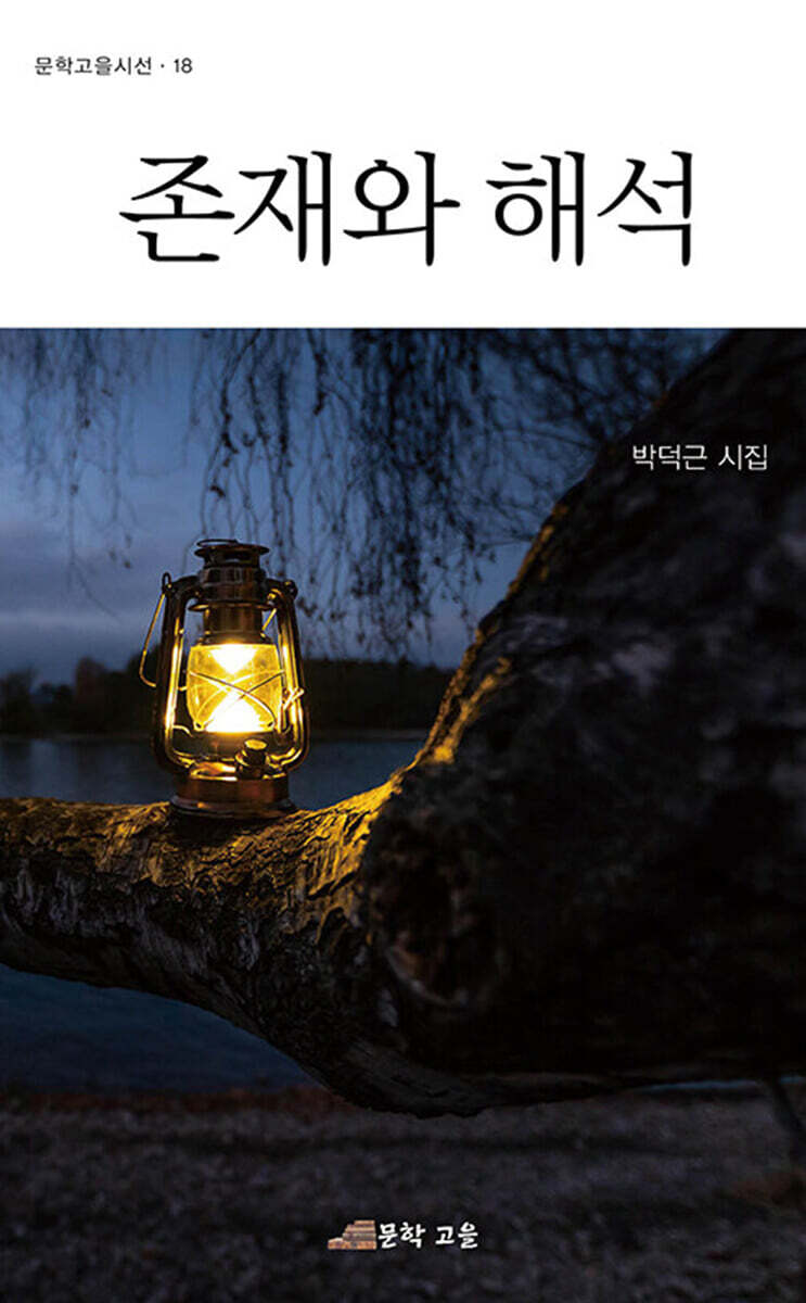 존재와 해석