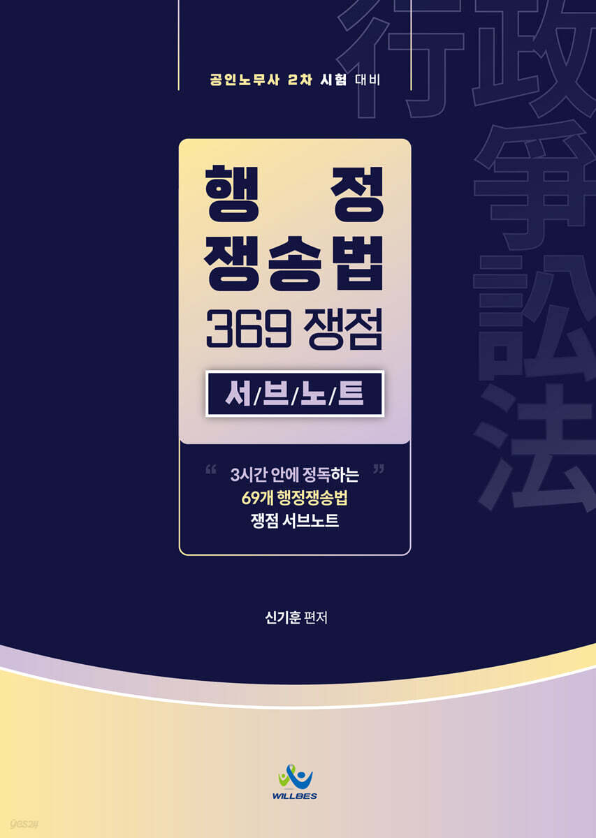 행정쟁송법 369 쟁점 서브노트