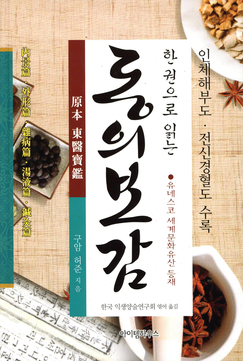 한 권으로 읽는 동의보감